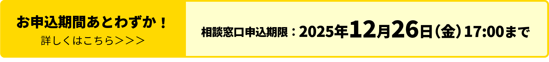 お申込期間あとわずか！ 詳しくはこちら＞＞＞