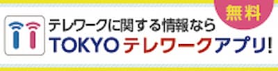 TOKYOテレワークアプリ