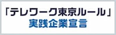 「テレワーク東京ルール」実践企業宣言制度