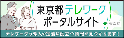東京都テレワークポータルサイト