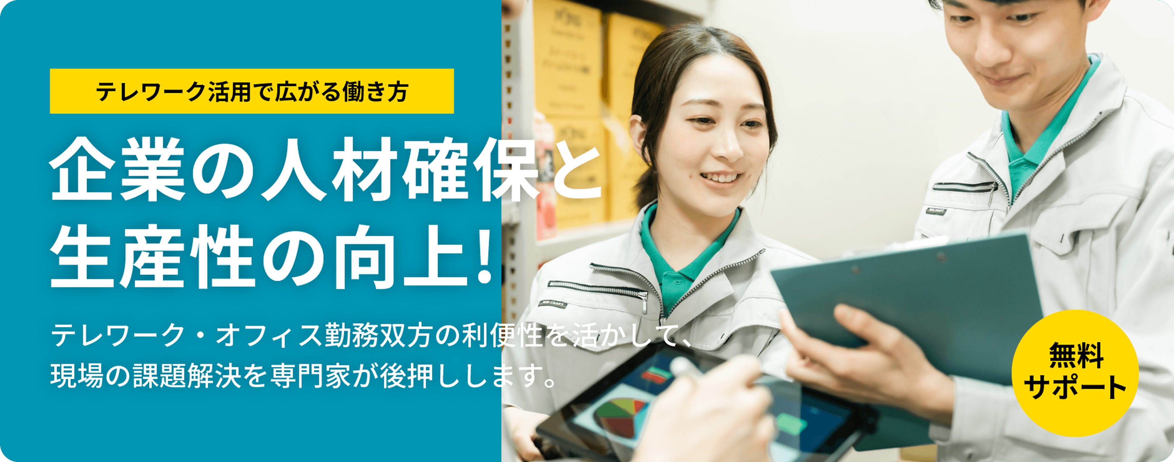 企業の人材確保と生産性の向上！