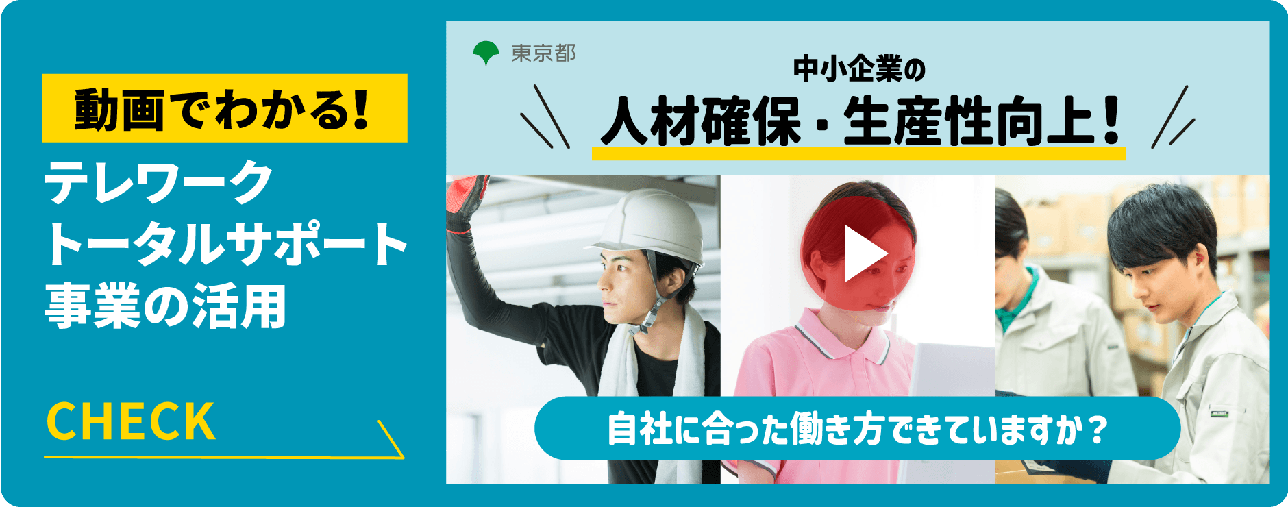 動画でわかる！テレワークトータルサポートの事業活用