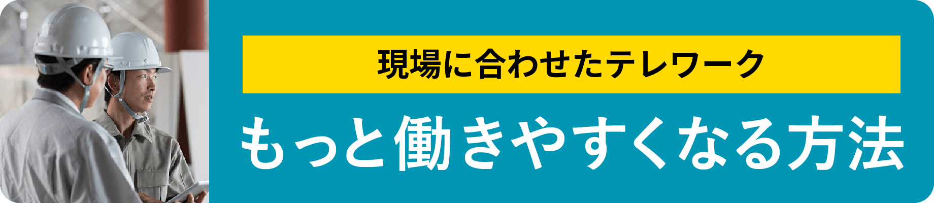 もっと働きやすくなる方法