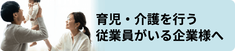 育児・介護を行う従業員がいる企業様へ