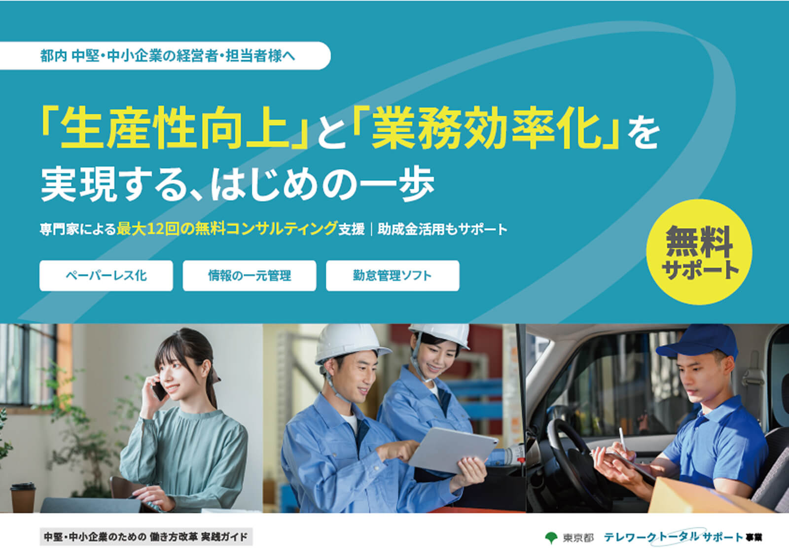 中小企業のための働き方改革／テレワーク導入ガイド
